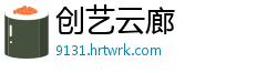创艺云廊